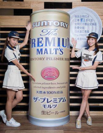 日本頂級啤酒 The PREMIUM MALT’S現身(未成年請勿飲酒)