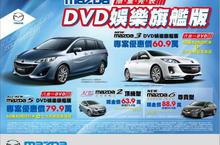 MAZDA限量推出New Mazda3、All New Mazda5「DVD娛樂旗艦版」