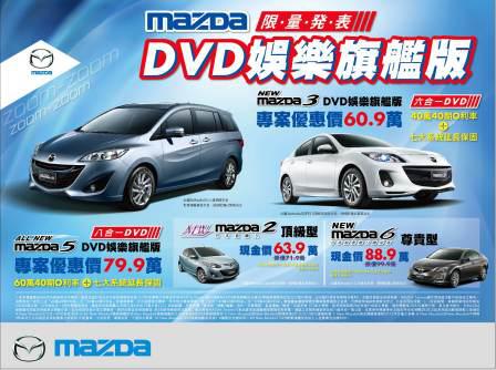MAZDA限量推出New Mazda3、All New Mazda5「DVD娛樂旗艦版」