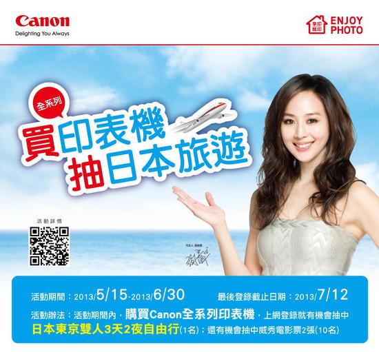 歡慶暑假 Canon送你去日本旅行！