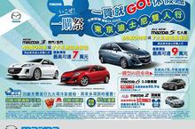 MAZDA推出「一購祭」優惠 買車送東京迪士尼樂園雙人行！