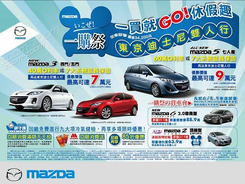 MAZDA推出「一購祭」優惠 買車送東京迪士尼樂園雙人行！