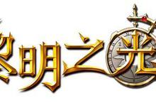 華義國際正式代理超戰鬥RPG《黎明之光》 雙端遊玩開啟新視界