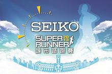第三屆SEIKO SUPER RUNNER城市路跑賽 即將啟動