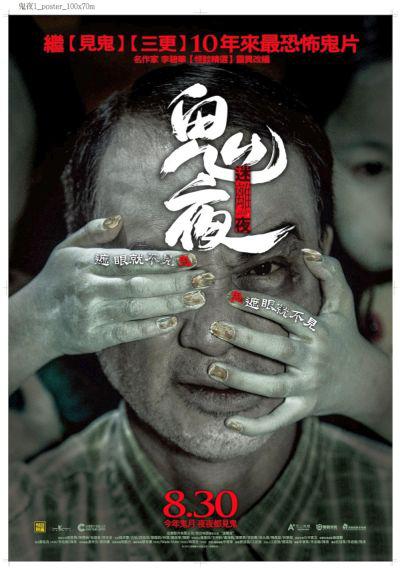 六大導演【鬼夜】嚇人 被譽為繼【見鬼】後香港10年來最恐怖鬼片