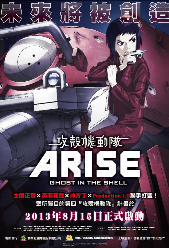 《攻殼機動隊ARISE》預售票7/15信義威秀開賣