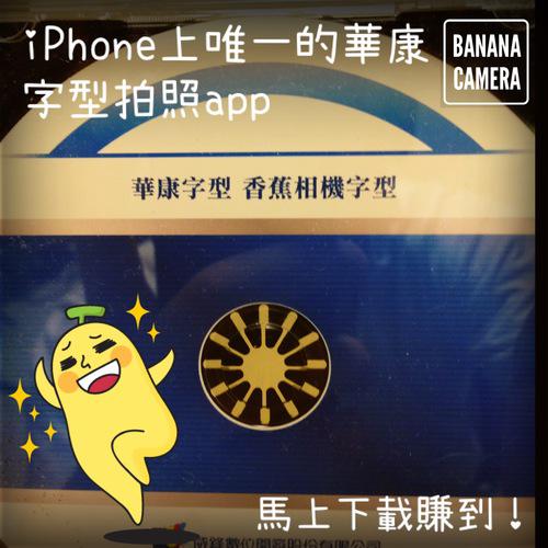 香蕉相機-可愛華康中文字型iPhone拍照app