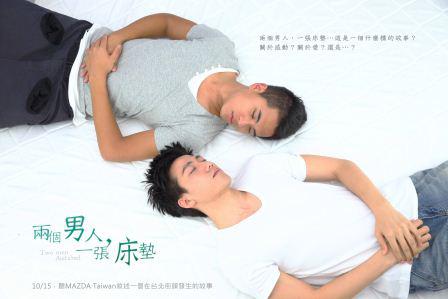 MAZDA另類行銷再出招 ~「兩個男人、一張床墊」曖昧劇照引發討論