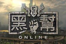 《黑幫Online》宣布進軍台灣預訂2013年10月23日進行菁英封測