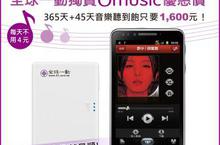 線上音樂市場看俏 全球一動攜手Omusic獨家推出「Omusic 365天音樂超值包」