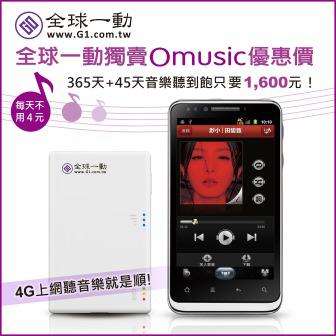 線上音樂市場看俏 全球一動攜手Omusic獨家推出「Omusic 365天音樂超值包」