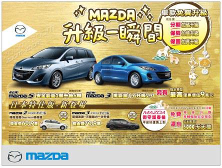MAZDA 12月推出「升級一瞬間」購車優惠