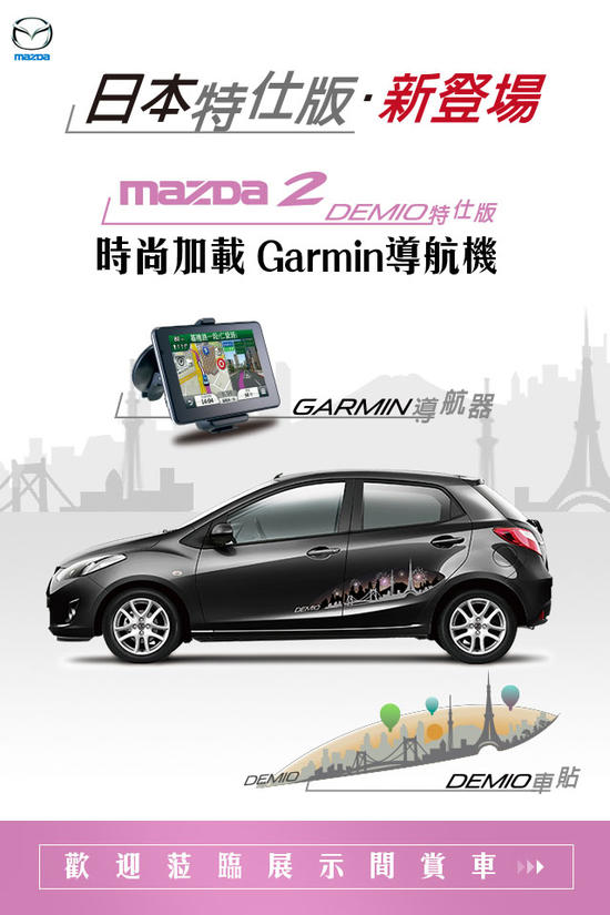 以日本原廠DEMIO、AXELA為名，MAZDA推出限量超值Mazda2、Mazda3日本特仕版