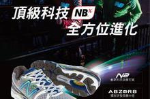 New Balance 1260 頂級避震穩定跑鞋～NBx頂級科技 全方位進化