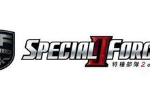 華義國際宣布代理世界級高畫質線上射擊遊戲《Special Force 2》