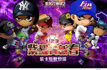 《全民打棒球2 Online》推出「紫耀賀新春」全新改版  2014「亞洲盃單人賽」總冠軍賽 