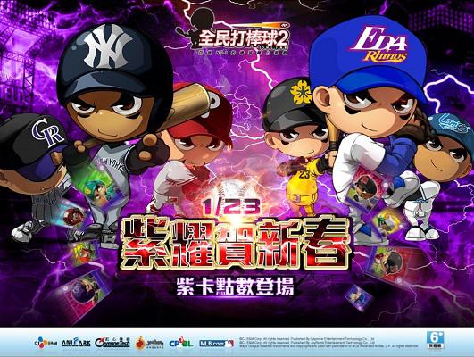 《全民打棒球2 Online》推出「紫耀賀新春」全新改版  2014「亞洲盃單人賽」總冠軍賽 