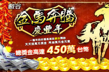 戲谷娛樂館迎新春 金馬奔騰慶豐年 總計台幣450萬獎項大放送