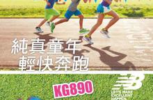 《New Balance KG890 兒童輕量跑鞋 》純真童年 輕快奔跑!
