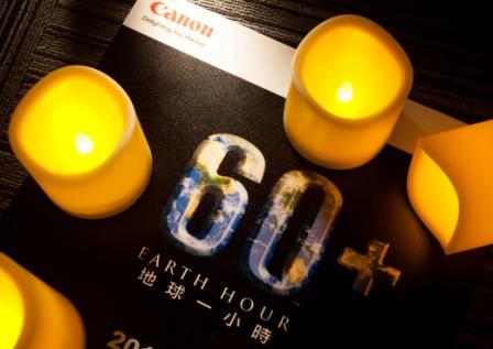 Canon連續六年全亞洲動員響應「Earth Hour」關燈一小時活動~ 3月29日晚上8點半 邀請民眾一起關燈愛地球!