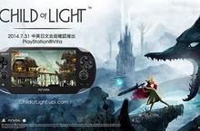 《光明之子》確認將推出 PS Vita 中文版 PS4、PS3、PC 未來免費升級中文化
