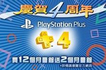 PlayStation Plus 4歲生日！