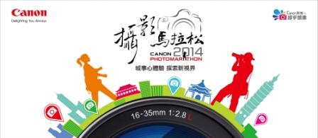 年度攝影盛事 Canon第六屆攝影馬拉松 線上報名開跑！