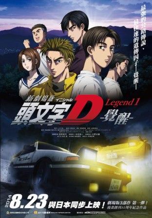 《頭文字D-覺醒-》本週六8/23上映！預售票於博客來、全家FamiPort、安利美特火熱販售