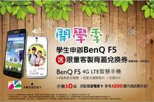 開學換新機！亞太電信送你開學禮  申辦BenQ F5 超炫客製化背蓋專屬於你！
