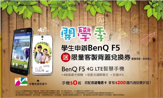 開學換新機！亞太電信送你開學禮  申辦BenQ F5 超炫客製化背蓋專屬於你！