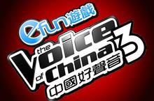 Efun遊戲平台取得《中國好聲音3》在台獨家冠名權