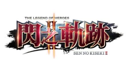 《英雄傳說閃之軌跡II》繁體中文版 公開豪華雙封面