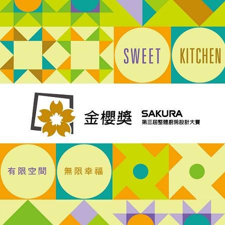 2014 金櫻獎  第三屆整體廚房設計大賽 
