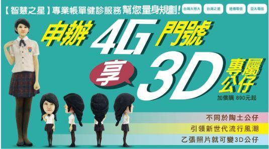3D列印讓夢想成真 來震旦通訊申辦4G門號享有3D專屬公仔！