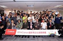 2014 「Canon攝影馬拉松」得獎名單出爐！頒發價值近百萬元獎品