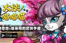 紅心辣椒宣布取得手持裝置遊戲  《大俠！喵喵喵》台、港、澳代理權 