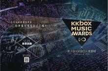 萬眾期待  第十屆KKBOX風雲榜2月8台北小巨蛋精彩開唱