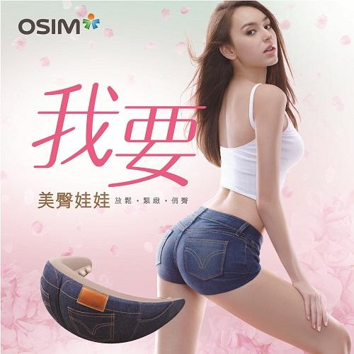 全球首創臀部按摩器  OSIM 2015年度新品 uHip 美臀娃娃讓每個女人都想要
