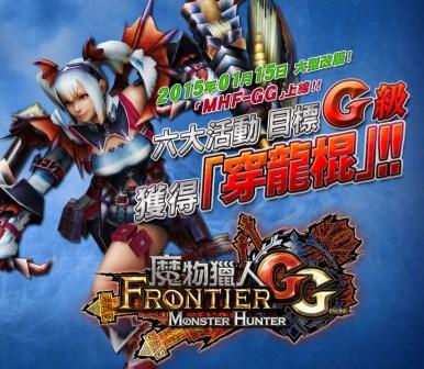 《魔物獵人FRONTIER G》真正的G級挑戰正式展開 六大活動直衝G級