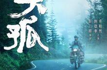 《失孤》發佈前導海報 著名編劇彭三源導演處女作 劉德華『男神』變『犀利哥』