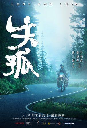 《失孤》發佈前導海報 著名編劇彭三源導演處女作 劉德華『男神』變『犀利哥』
