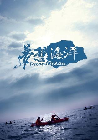 華聯國際首部紀錄片【夢想海洋】 乘風破浪看台灣