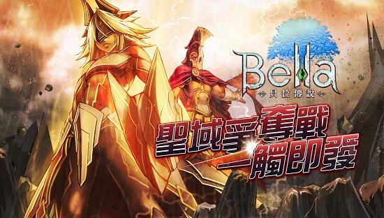 《貝拉傳說 Online》決戰「聖域之城」領土爭霸 3月19日即刻開戰！