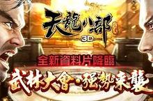 《天龍八部3D》新版本降臨  武林大會再掀風雲