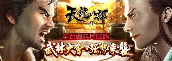 《天龍八部3D》新版本降臨  武林大會再掀風雲