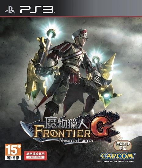 PlayStation® 3版『魔物獵人FRONTIER G』(繁體中文版) 4月23日與PC版連動共鬥