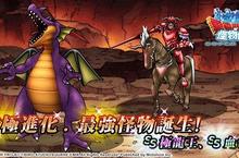 SQUARE ENIX日本國民RPG《勇者鬥惡龍 怪物仙境》 究極進化 