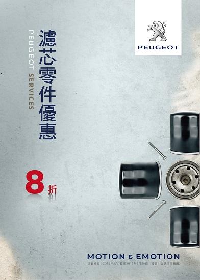 2015 PEUGEOT SERVICES 原廠零件優惠活動 