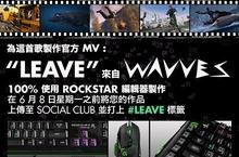 《俠盜獵車手5》-- Rockstar 編輯器競賽：為 Wavves 的歌曲「Leave」創作官方的音樂影片