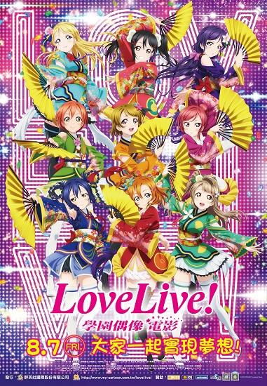 《LoveLive! 學園偶像》電影8月7日全台盛大上映 電影版中文網站正式開張 